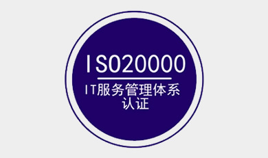 ISO20000 IT服務管理體系認證咨詢